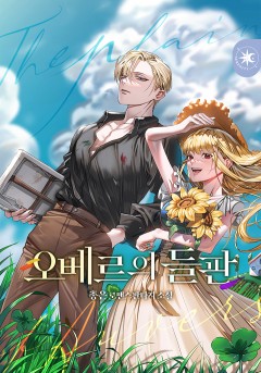 오베르의 들판