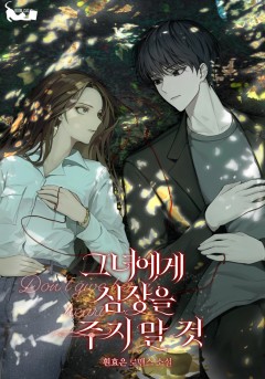 그녀에게 심장을 주지 말 것