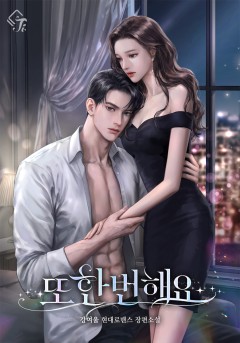 또 한 번 해요