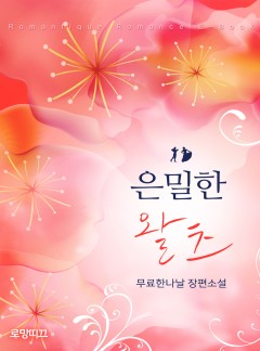 은밀한 왈츠
