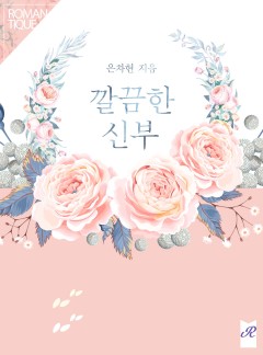 깔끔한 신부