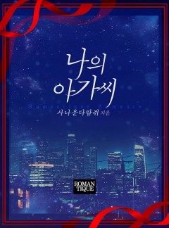 나의 아가씨