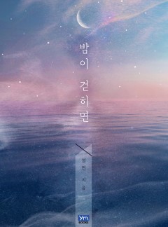 밤이 걷히면
