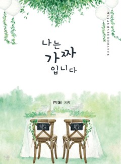 나는 가짜입니다 (개정판)