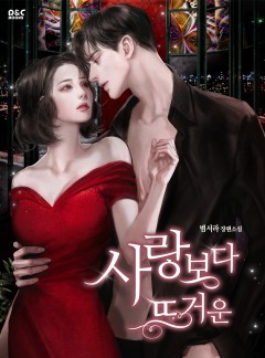 사랑보다 뜨거운