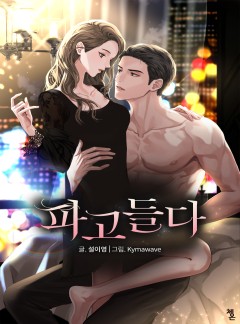파고들다