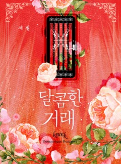 달콤한 거래