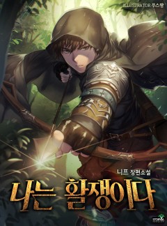 나는 활쟁이다