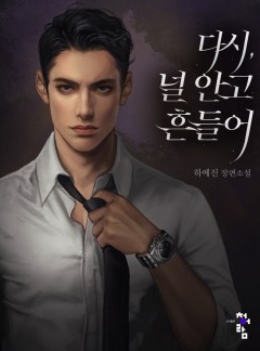 다시, 널 안고 흔들어