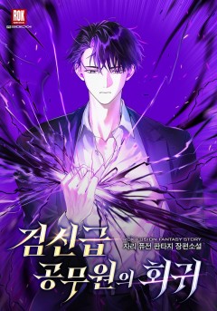 검신급 공무원의 회귀