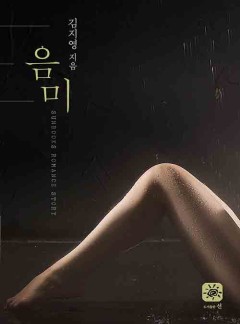 음미