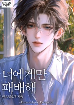 너에게만 패배해