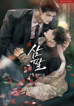 삼팔 [19세 완전판]