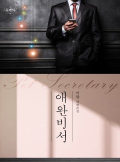 애완 비서 - 후회물 시리즈