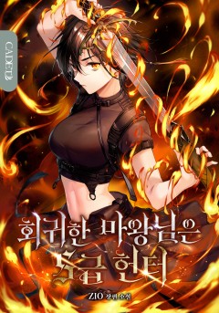 회귀한 마왕님은 S급 헌터