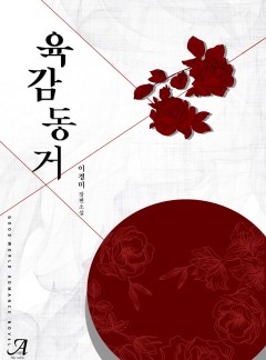육감동거