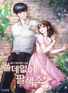 쓸데없이 팔색조