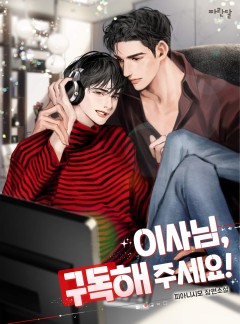 이사님, 구독해 주세요!