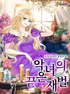 악녀의 끝은 재벌