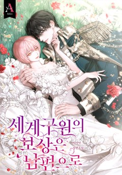 세계구원의 보상은 남편으로