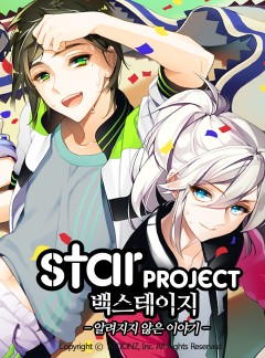 스타프로젝트 백스테이지