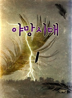 야망시대[단행본]