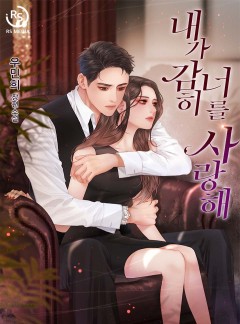 내가 감히 너를 사랑해 [단독선공개]
