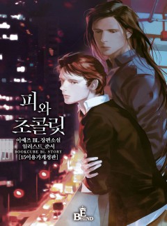 피와 초콜릿