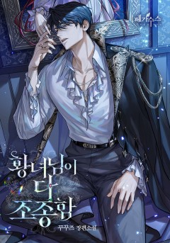 황녀님이 다 조종함