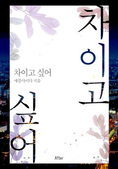 차이고 싶어 [개정판]