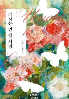 해서는 안 될 사랑