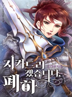 지켜드리겠습니다, 폐하