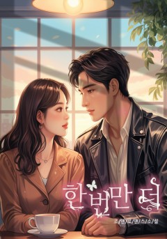 한 번만 더[개정판]