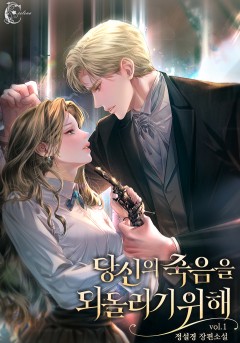 당신의 죽음을 되돌리기 위해 [단행본]