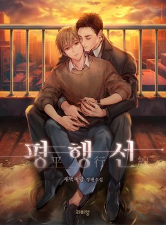 평행선 [개정판]