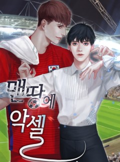 맨땅에 악셀