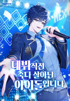 데뷔 직전 죽다 살아난 아이돌입니다