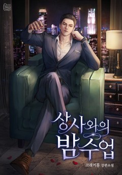 상사와의 밤 수업