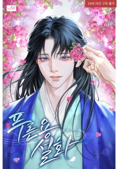 푸른 용 설화 [19세 완전판]