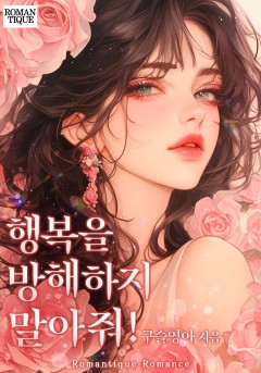 행복을 방해하지 말아줘!