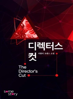 디렉터스 컷
