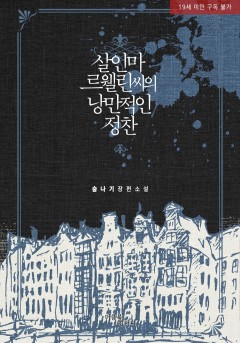 살인마 르웰린 씨의 낭만적인 정찬 [19세 완전판]