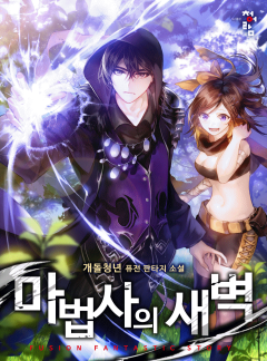 마법사의 새벽