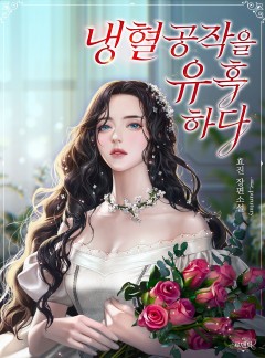 냉혈 공작을 유혹하다 [독점 연재]