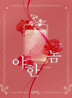 야한 놈