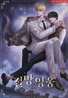 [BL] 절망영웅 [19세 완전판][단행본]