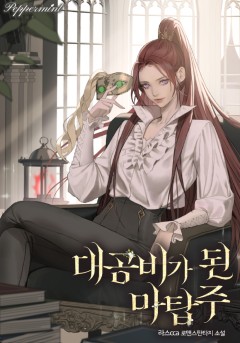 대공비가 된 마탑주