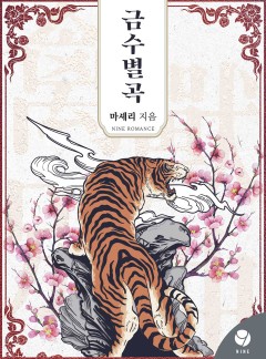 금수별곡 [클린버전]