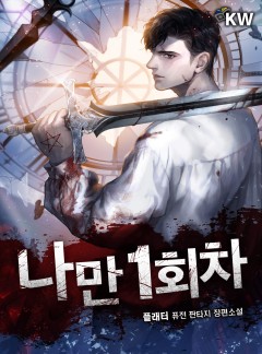 나만 1회차[완결]