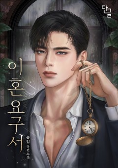 이혼 요구서